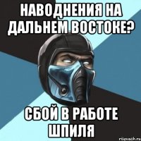 наводнения на дальнем востоке? сбой в работе шпиля