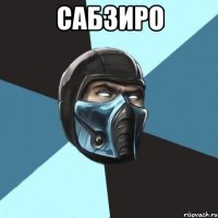 сабзиро 