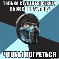 только студенты севнту выходят на улицу чтобы погреться