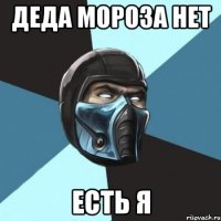 деда мороза нет есть я