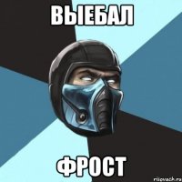 выебал фрост