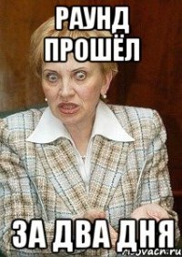 раунд прошёл за два дня