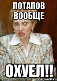 потапов вообще охуел!!