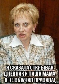  я сказала открывай дневник и пиши мама я не выучил правила!