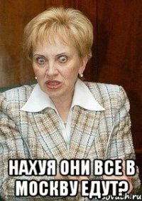  нахуя они все в москву едут?