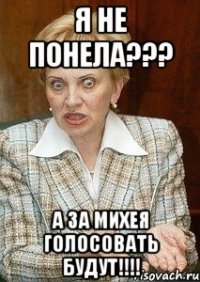 я не понела??? а за михея голосовать будут!!!