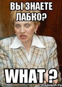 вы знаете лабко? what ?