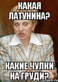 какая латунина? какие чулки на груди?