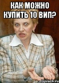 как можно купить 10 вип? 