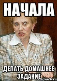 начала делать домашнее задание