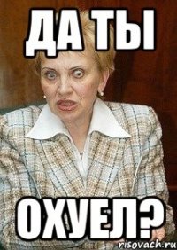 да ты охуел?