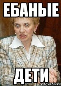 ебаные дети