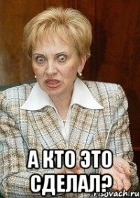  а кто это сделал?