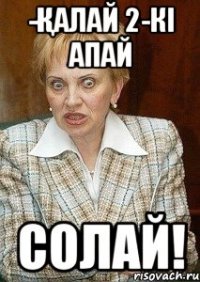 -Қалай 2-кі апай солай!