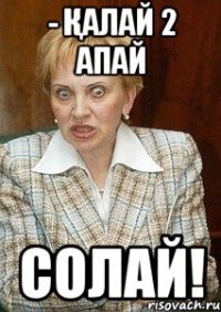 - Қалай 2 апай солай!