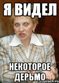 я видел некоторое дерьмо