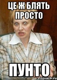 це ж блять просто пунто