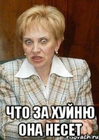  что за хуйню она несет