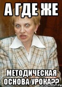 а где же методическая основа урока??