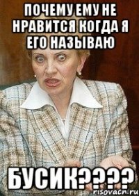 почему ему не нравится когда я его называю бусик???