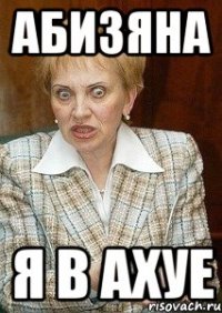 абизяна я в ахуе