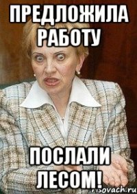 предложила работу послали лесом!