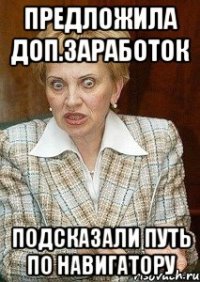 предложила доп.заработок подсказали путь по навигатору