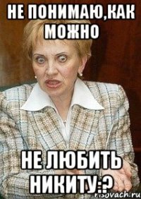 не понимаю,как можно не любить никиту:?