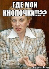 где мои кнопочки!!?? 