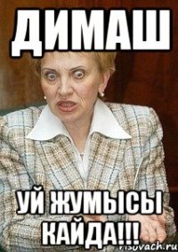 димаш уй жумысы кайда!!!