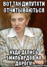 вот так дипутати отчитываються куда делись 5мильярдов на дорогу!