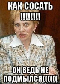 как сосать !!! он ведь не подмылся((((((