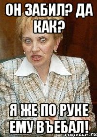 он забил? да как? я же по руке ему въебал!