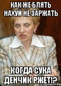 как же блять нахуй не заржать когда сука денчик ржет!?