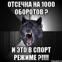 отсечка на 1000 оборотов ? и это в спорт режиме ?!!!