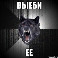 выеби ее