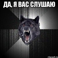 да, я вас слушаю 