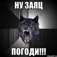 ну заяц погоди!!!