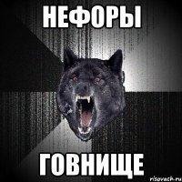 нефоры говнище