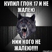 купил глок 17 и не жалею нии кого не жалею!!!