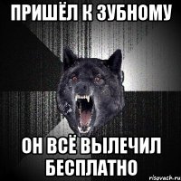 пришёл к зубному он всё вылечил бесплатно