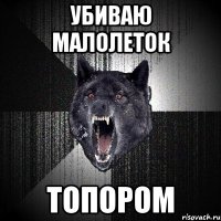 убиваю малолеток топором