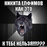 никита елфимов как это к тебе нельзя!!!???