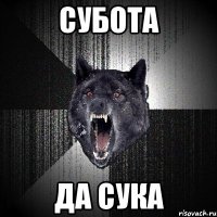 субота да сука