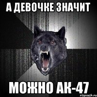 а девочке значит можно ак-47