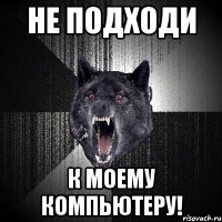 не подходи к моему компьютеру!