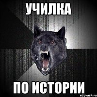 училка по истории