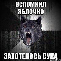 вспомнил яблочко захотелось сука