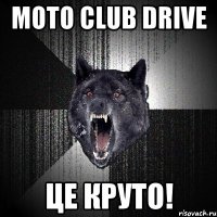 moto club drive це круто!