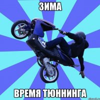 зима время тюннинга